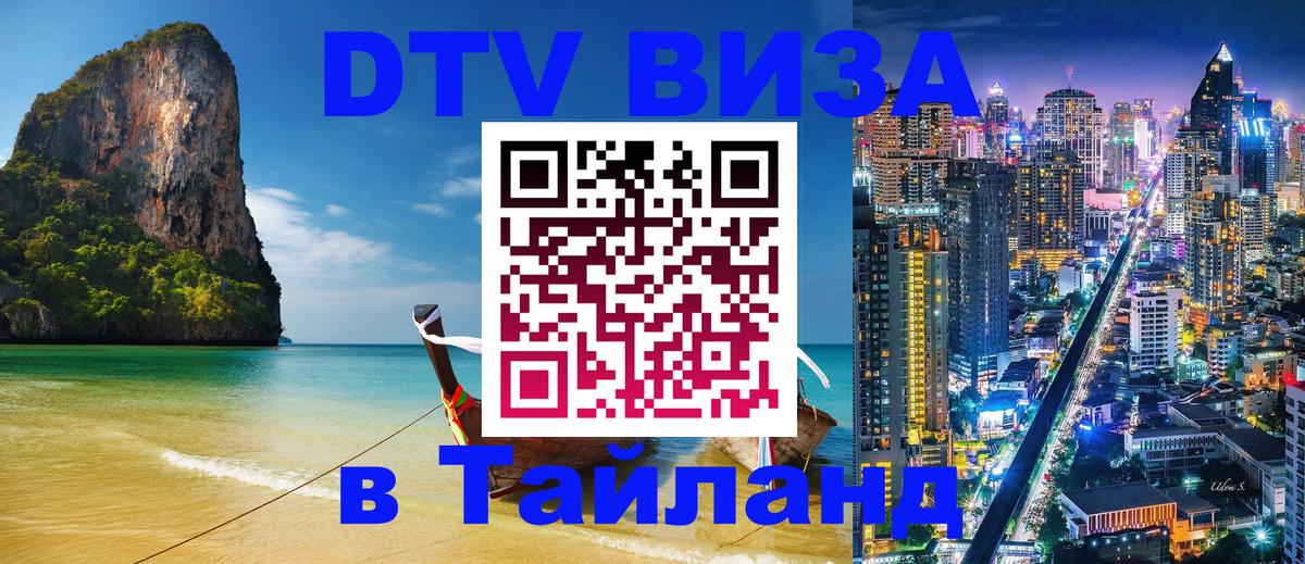 Оформить DTV визу в Тайланд Ставрополь 