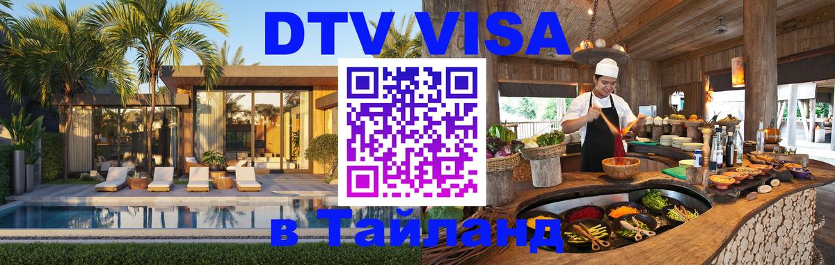 Цены на DTV визу в Таиланд — пакеты услуг, достаточно даже паспорта - Ставрополь  04.12.2025 