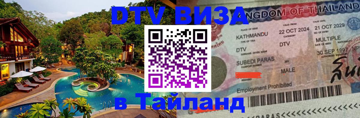 DTV (ДТВ) visa Таиланд 